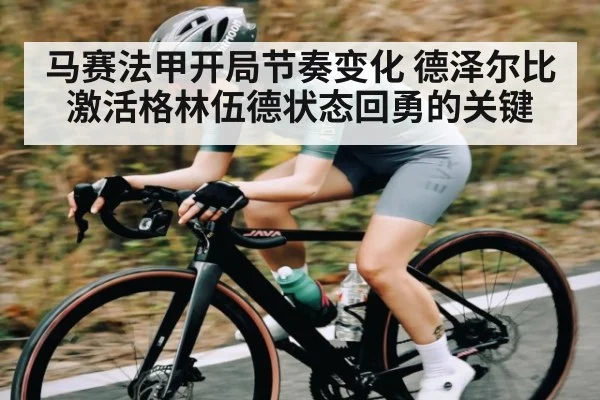 马赛法甲开局节奏变化 德泽尔比激活格林伍德状态回勇的关键